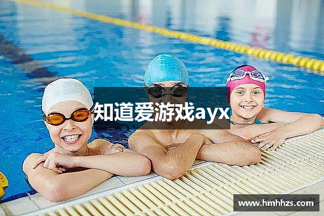 知道爱游戏ayx